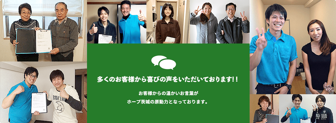 -多くのお客様から喜びの声をいただいております! !お客様からの温かいお言葉がホープ茨城の原動力となっております。