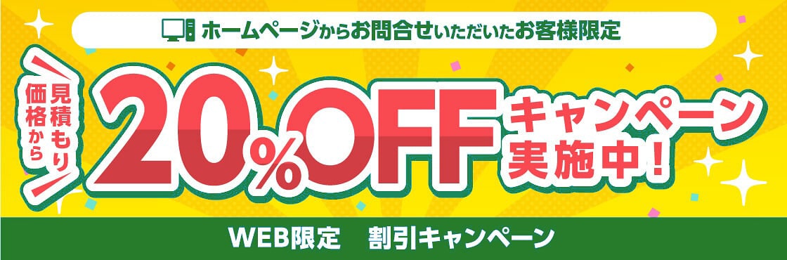 「WEB限定割引キャンペーン」