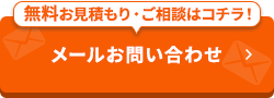 -無料お見積もり・ご相談はコチラ！-メールでお問い合わせ