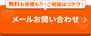 -24時間・365日受付-メールでお問い合わせ