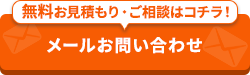 -24時間・365日受付-メールでお問い合わせ