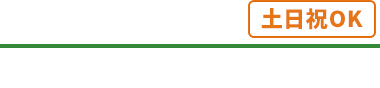 年中無休-ご相談、お見積もりは無料