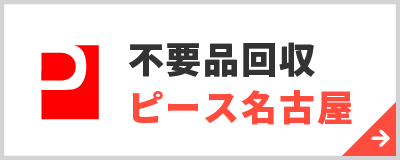 不用品回収ピース名古屋