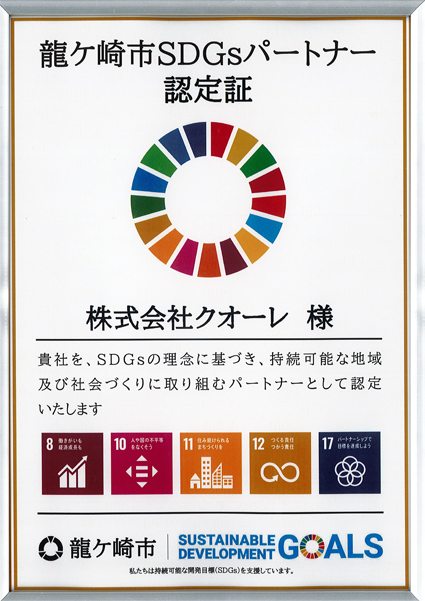 SDGs認定証