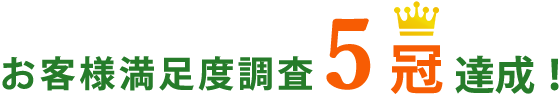 お客様満足度調査5冠達成