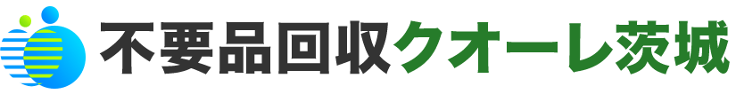 茨城の不用品回収・粗大ゴミ処分業者クオーレ