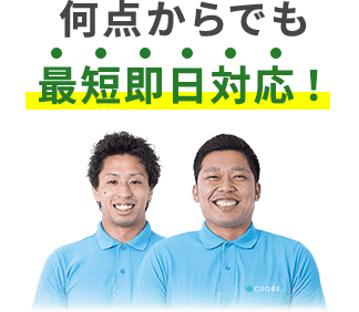 私たちにお任せください！