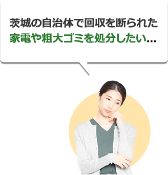茨城の自治体で回収を断られた家電や粗大ゴミを処分したい...
