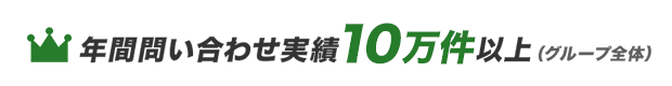 年間問い合わせ実績10万件以上（グループ全体）