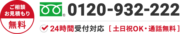 0120-923-527 年中無休・通話無料