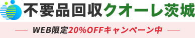 茨城の不用品回収・粗大ゴミ処分業者クオーレ