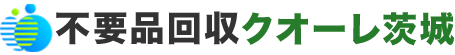 茨城の不用品回収・粗大ゴミ処分業者クオーレ