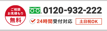 ご相談・お見積もり無料