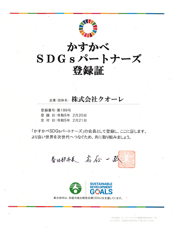 SDGs登録証