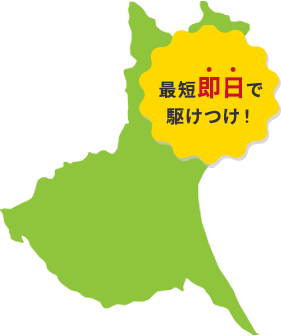 最短即日で駆けつけ！