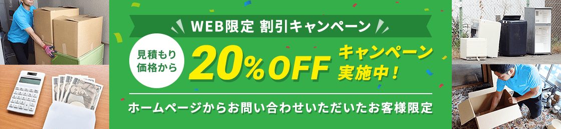 【ホームページからお問い合わせいただいたお客様限定】見積もり価格から20%OFFキャンペーン実施中