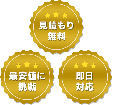 「見積もり無料、最安値に挑戦、即日対応」メダル画像