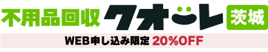 茨城の不用品回収・粗大ゴミ処分業者クオーレ