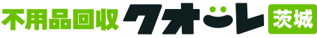 茨城の不用品回収・粗大ゴミ処分業者クオーレ