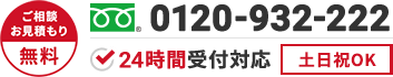 ご相談・お見積もり無料
