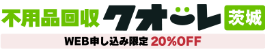 茨城の不用品回収・粗大ゴミ処分業者クオーレ