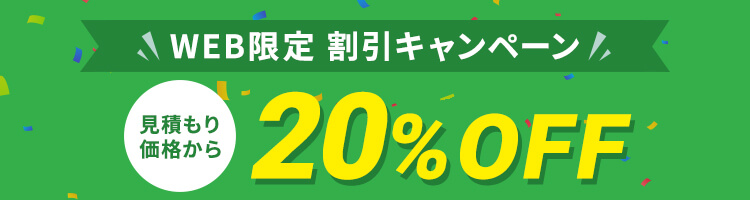 WEB限定割引 20%OFFキャンペーン実施中