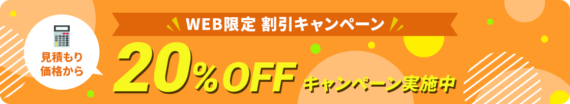 【ホームページからお問い合わせいただいたお客様限定】見積もり価格から20%OFFキャンペーン実施中