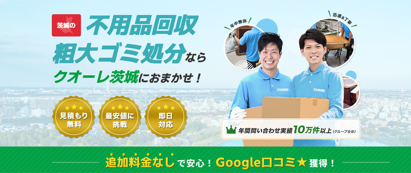 激安・即日OK】古河市の不用品回収・粗大ゴミ処分業者クオーレ｜家具