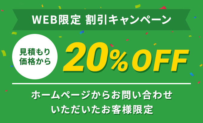 WEB限定割引キャンペーン