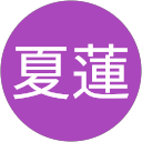 夏蓮 profile picture