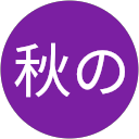 鮭秋の profile picture